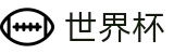2026世界杯竞猜平台官方入口 - 官方平台